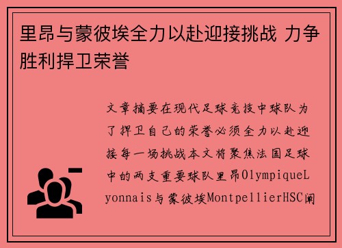 里昂与蒙彼埃全力以赴迎接挑战 力争胜利捍卫荣誉