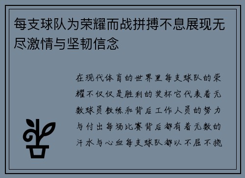 每支球队为荣耀而战拼搏不息展现无尽激情与坚韧信念