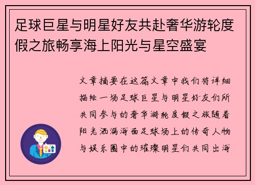 足球巨星与明星好友共赴奢华游轮度假之旅畅享海上阳光与星空盛宴