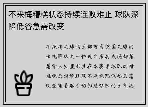 不来梅糟糕状态持续连败难止 球队深陷低谷急需改变