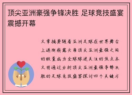 顶尖亚洲豪强争锋决胜 足球竞技盛宴震撼开幕