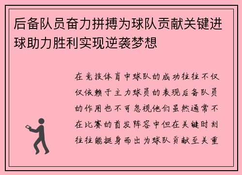 后备队员奋力拼搏为球队贡献关键进球助力胜利实现逆袭梦想