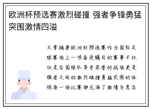 欧洲杯预选赛激烈碰撞 强者争锋勇猛突围激情四溢