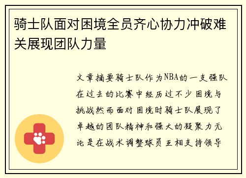 骑士队面对困境全员齐心协力冲破难关展现团队力量