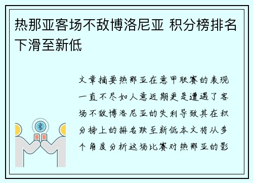 热那亚客场不敌博洛尼亚 积分榜排名下滑至新低