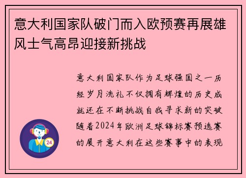 意大利国家队破门而入欧预赛再展雄风士气高昂迎接新挑战
