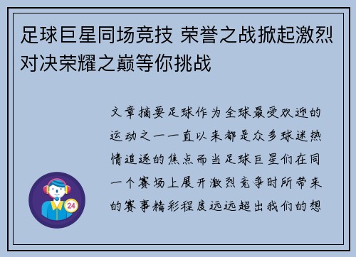足球巨星同场竞技 荣誉之战掀起激烈对决荣耀之巅等你挑战