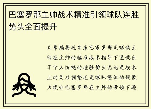 巴塞罗那主帅战术精准引领球队连胜势头全面提升