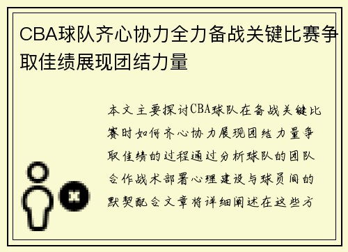 CBA球队齐心协力全力备战关键比赛争取佳绩展现团结力量