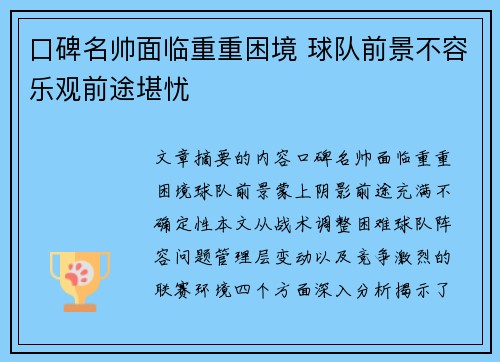 口碑名帅面临重重困境 球队前景不容乐观前途堪忧