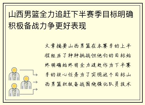 山西男篮全力追赶下半赛季目标明确积极备战力争更好表现