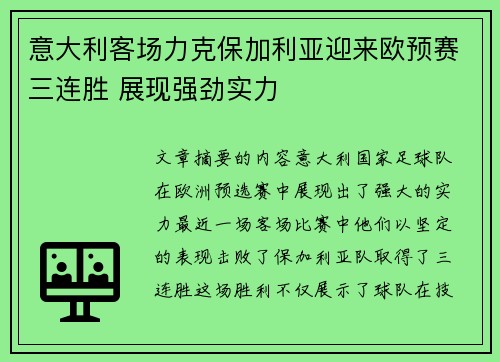 意大利客场力克保加利亚迎来欧预赛三连胜 展现强劲实力