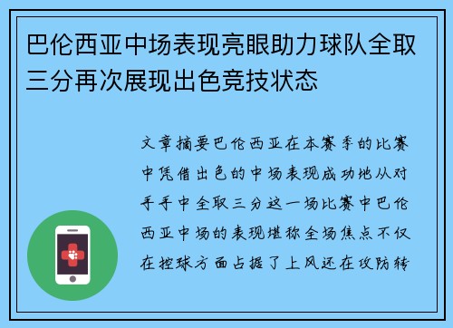 巴伦西亚中场表现亮眼助力球队全取三分再次展现出色竞技状态