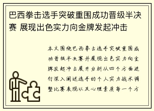 巴西拳击选手突破重围成功晋级半决赛 展现出色实力向金牌发起冲击