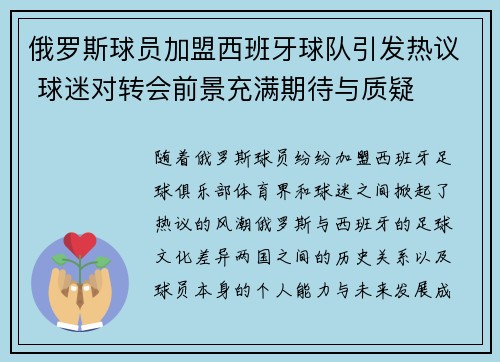 俄罗斯球员加盟西班牙球队引发热议 球迷对转会前景充满期待与质疑
