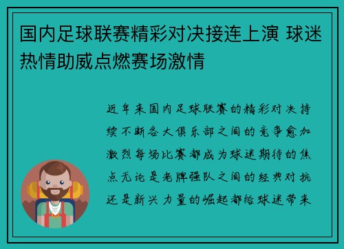 国内足球联赛精彩对决接连上演 球迷热情助威点燃赛场激情