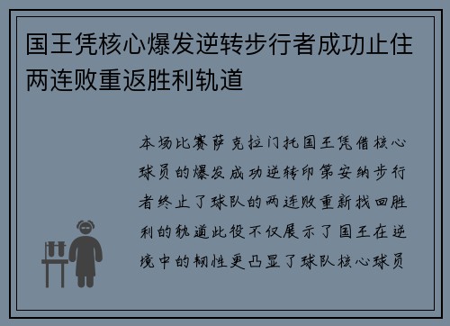 国王凭核心爆发逆转步行者成功止住两连败重返胜利轨道