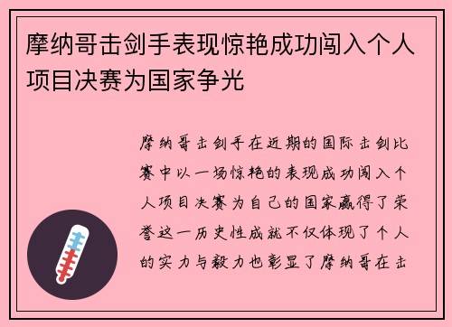 摩纳哥击剑手表现惊艳成功闯入个人项目决赛为国家争光