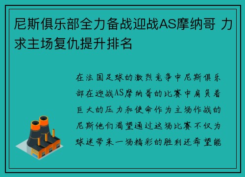 尼斯俱乐部全力备战迎战AS摩纳哥 力求主场复仇提升排名