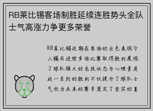 RB莱比锡客场制胜延续连胜势头全队士气高涨力争更多荣誉