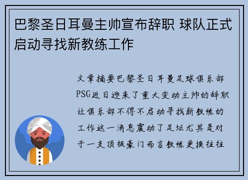 巴黎圣日耳曼主帅宣布辞职 球队正式启动寻找新教练工作