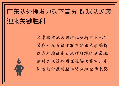 广东队外援发力砍下高分 助球队逆袭迎来关键胜利