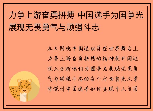 力争上游奋勇拼搏 中国选手为国争光展现无畏勇气与顽强斗志
