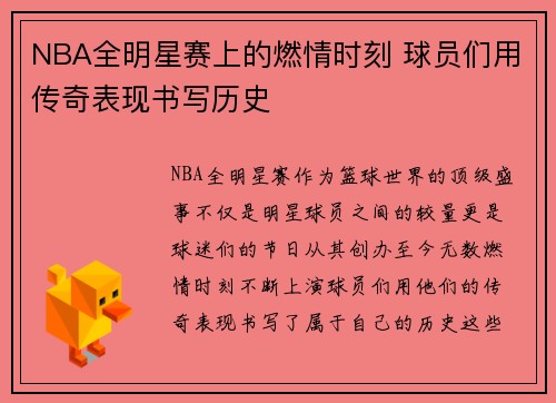 NBA全明星赛上的燃情时刻 球员们用传奇表现书写历史