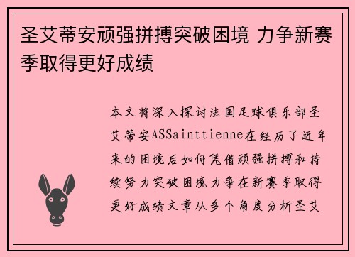 圣艾蒂安顽强拼搏突破困境 力争新赛季取得更好成绩