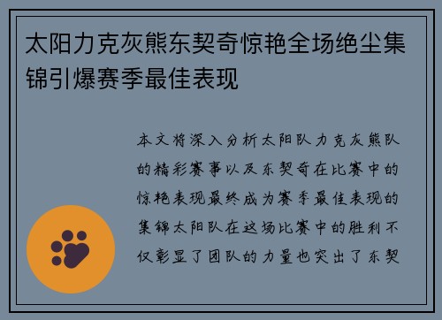 太阳力克灰熊东契奇惊艳全场绝尘集锦引爆赛季最佳表现