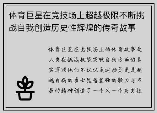 体育巨星在竞技场上超越极限不断挑战自我创造历史性辉煌的传奇故事
