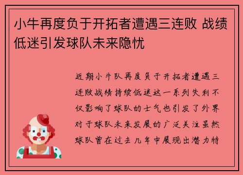 小牛再度负于开拓者遭遇三连败 战绩低迷引发球队未来隐忧