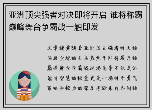 亚洲顶尖强者对决即将开启 谁将称霸巅峰舞台争霸战一触即发
