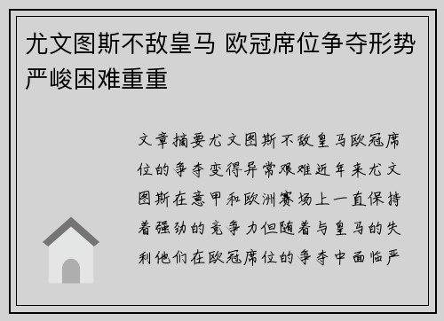 尤文图斯不敌皇马 欧冠席位争夺形势严峻困难重重