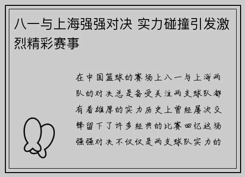 八一与上海强强对决 实力碰撞引发激烈精彩赛事