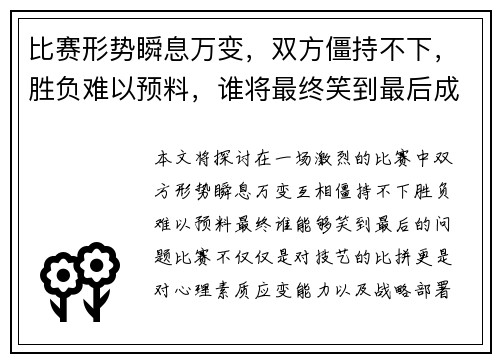 比赛形势瞬息万变，双方僵持不下，胜负难以预料，谁将最终笑到最后成为焦点