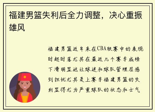 福建男篮失利后全力调整，决心重振雄风