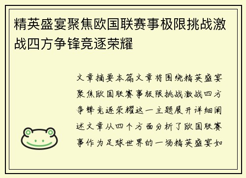 精英盛宴聚焦欧国联赛事极限挑战激战四方争锋竞逐荣耀