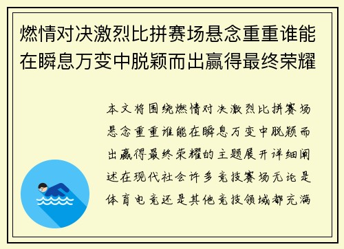 燃情对决激烈比拼赛场悬念重重谁能在瞬息万变中脱颖而出赢得最终荣耀