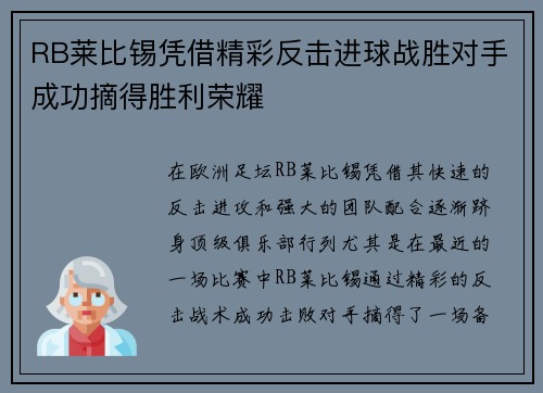 RB莱比锡凭借精彩反击进球战胜对手成功摘得胜利荣耀