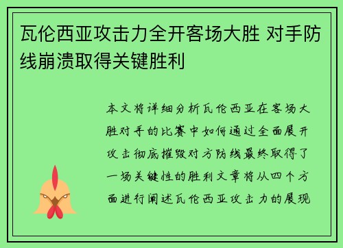 瓦伦西亚攻击力全开客场大胜 对手防线崩溃取得关键胜利