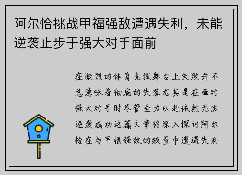 阿尔恰挑战甲福强敌遭遇失利，未能逆袭止步于强大对手面前