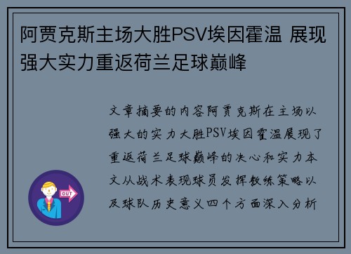 阿贾克斯主场大胜PSV埃因霍温 展现强大实力重返荷兰足球巅峰