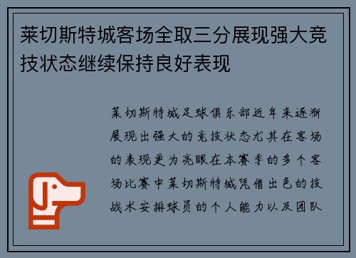 莱切斯特城客场全取三分展现强大竞技状态继续保持良好表现