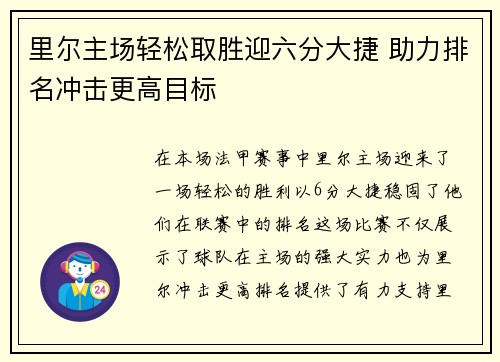 里尔主场轻松取胜迎六分大捷 助力排名冲击更高目标