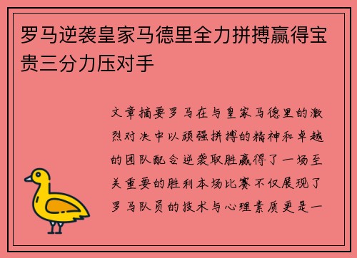 罗马逆袭皇家马德里全力拼搏赢得宝贵三分力压对手