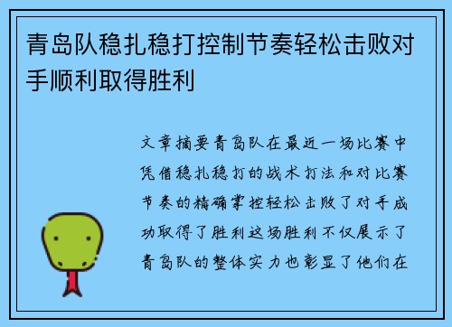 青岛队稳扎稳打控制节奏轻松击败对手顺利取得胜利