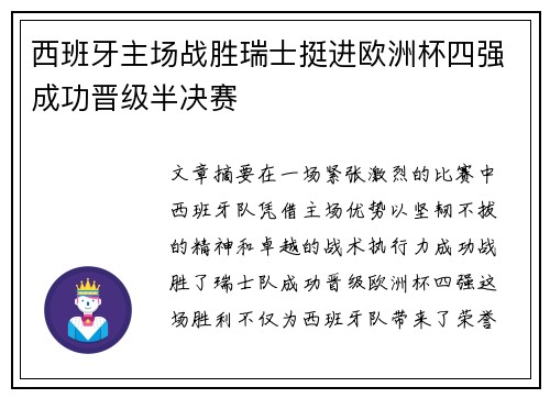 西班牙主场战胜瑞士挺进欧洲杯四强成功晋级半决赛