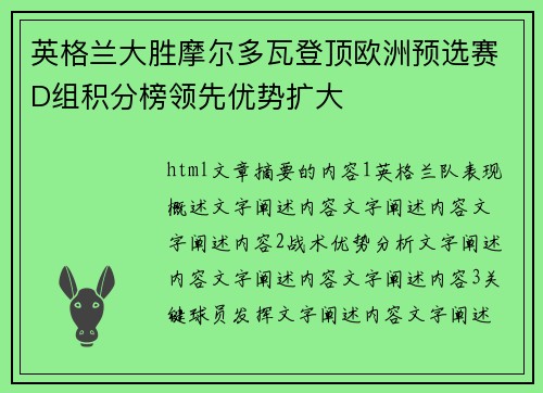 英格兰大胜摩尔多瓦登顶欧洲预选赛D组积分榜领先优势扩大