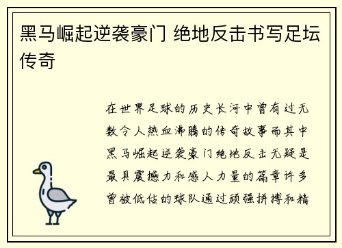 黑马崛起逆袭豪门 绝地反击书写足坛传奇